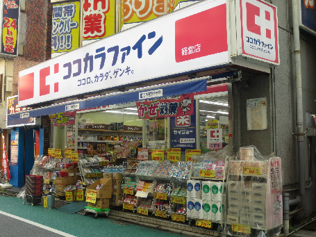 ベルク経堂壱番館 ドラッグストア：ｺｺｶﾗﾌｧｲﾝ経堂店　466m